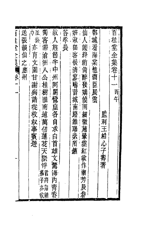 42483-百柱堂全集六 (清)王柏心撰.pdf_第2页