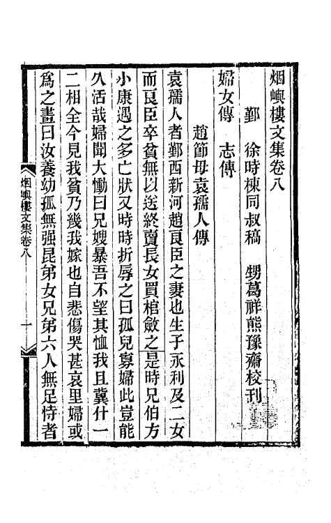 42573-烟屿楼文集五 (清)徐时栋撰.pdf_第2页