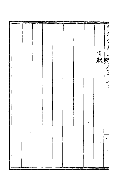 44025-钦定全唐文二百三十五 (清)童诰等辑.pdf_第3页