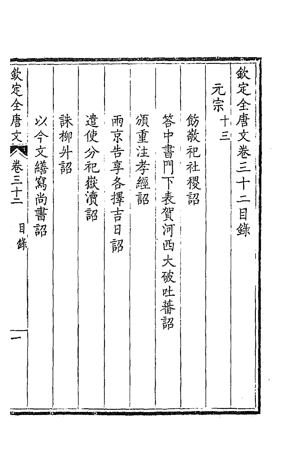 43632-钦定全唐文十八 (清)童诰等辑.pdf_第2页