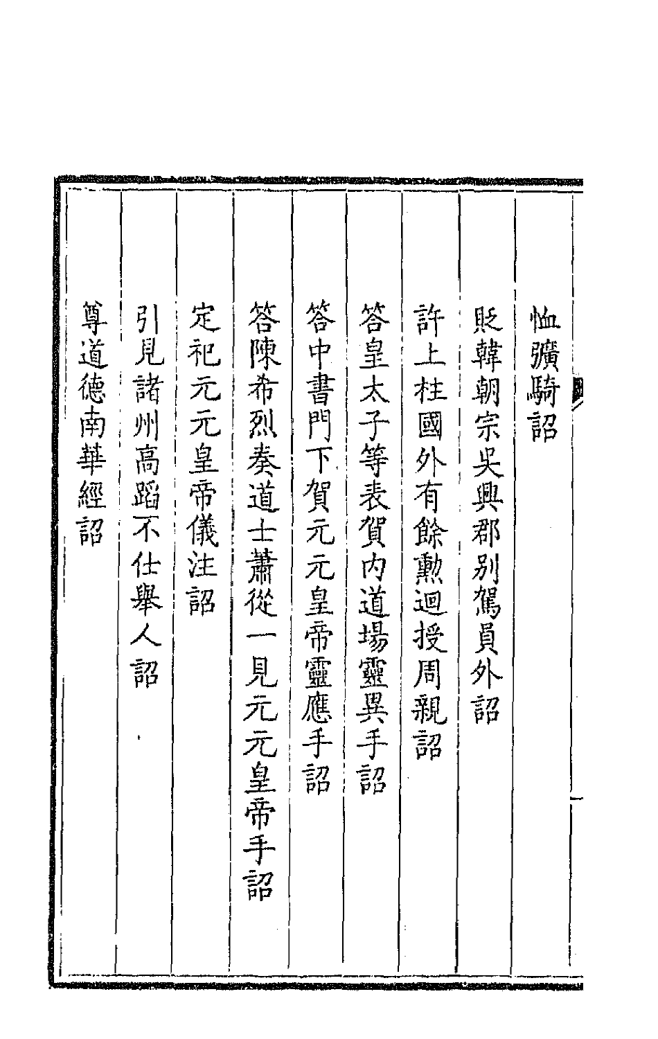 43632-钦定全唐文十八 (清)童诰等辑.pdf_第3页