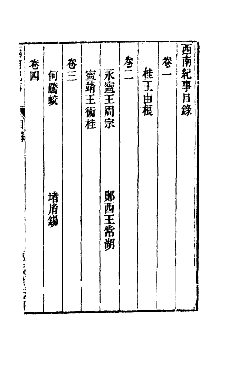 52368-西南纪事一 (清)邵廷采撰.pdf_第2页