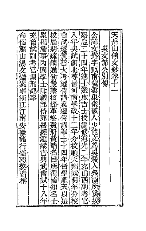42700-天岳山馆文钞七 (清)李元度撰.pdf_第2页