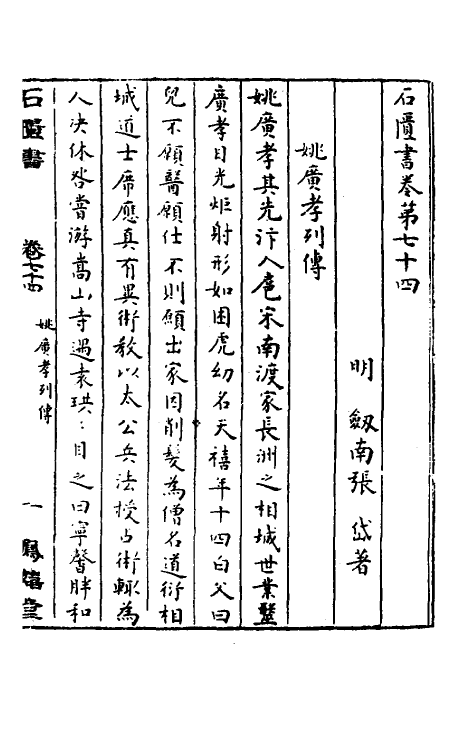 52317-石匮书三十三 (清)张岱撰.pdf_第2页