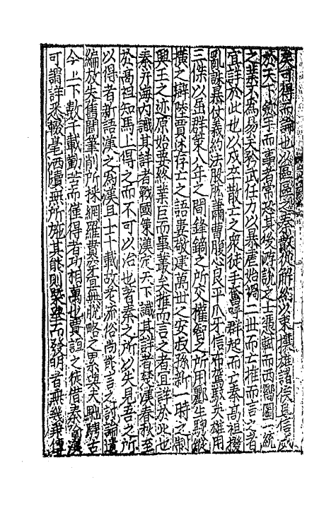 44092-新刊国朝二百家名贤文粹三 (宋)佚名辑.pdf_第3页