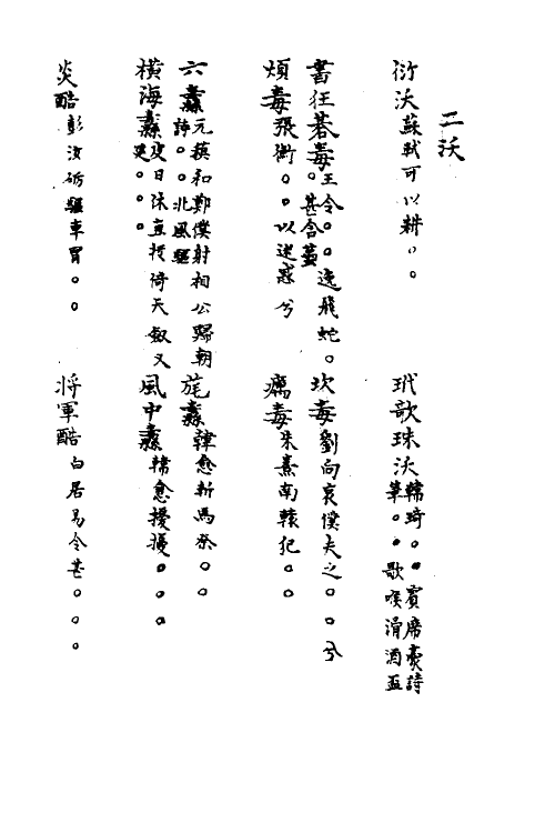 40871-三体摭韵十九 (清)朱昆田辑.pdf_第2页