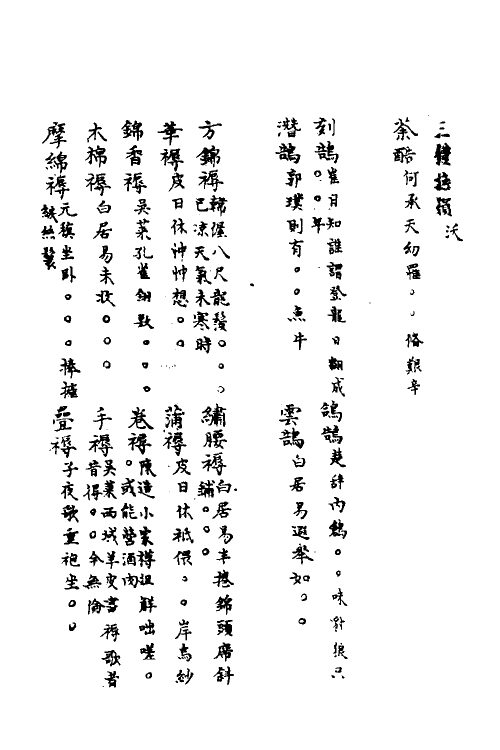 40871-三体摭韵十九 (清)朱昆田辑.pdf_第3页