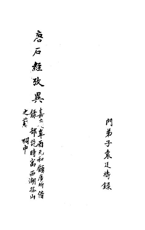 50850-唐石经考异一 (清)钱大昕撰.pdf_第2页