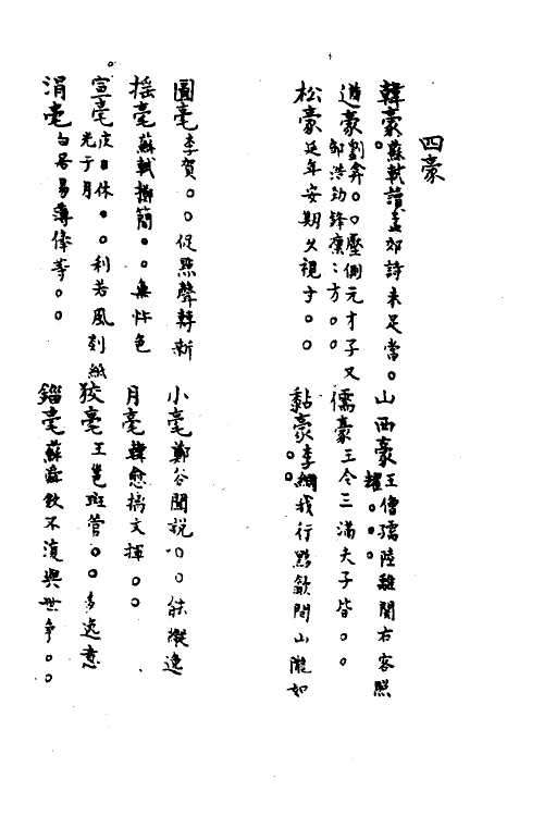 40869-三体摭韵七 (清)朱昆田辑.pdf_第2页