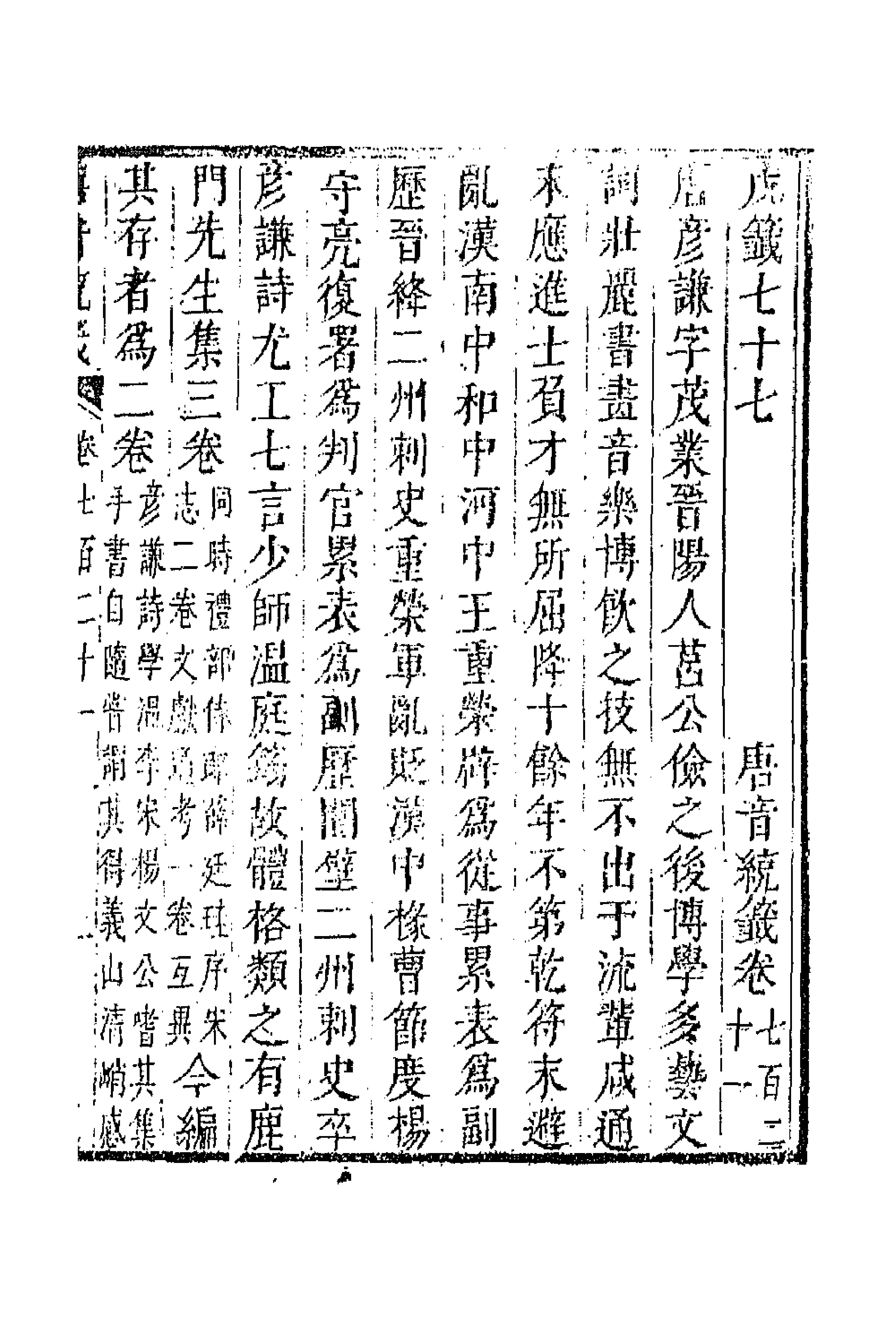 43313-唐音统签一百七十二 (明)胡震亨辑.pdf_第1页