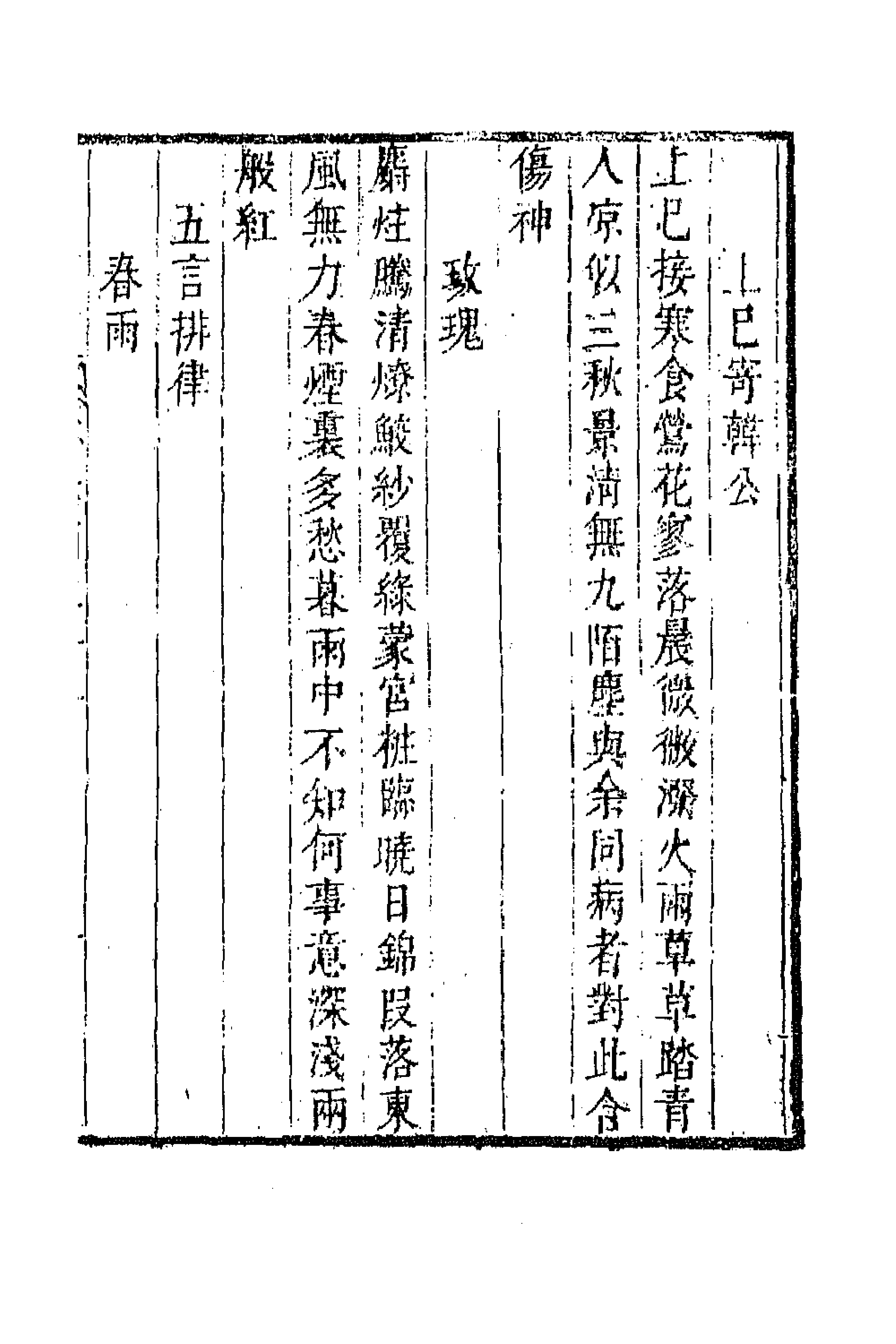 43313-唐音统签一百七十二 (明)胡震亨辑.pdf_第3页