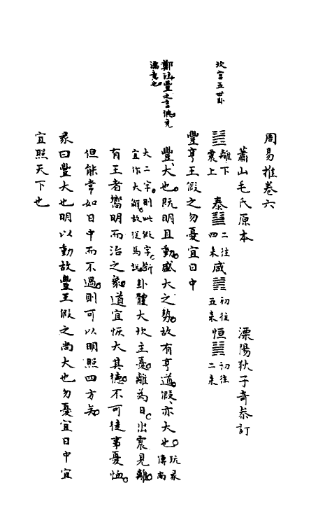 48570-周易推四 (清)狄子奇撰.pdf_第2页