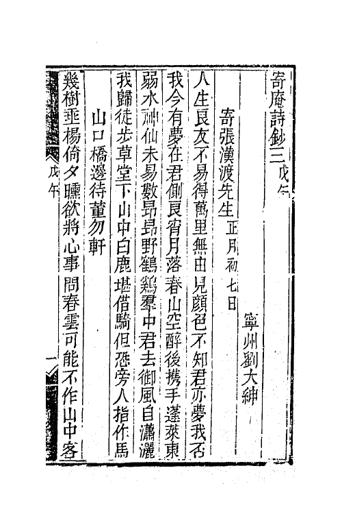 42298-寄庵诗文钞二 (清)刘大绅撰.pdf_第2页
