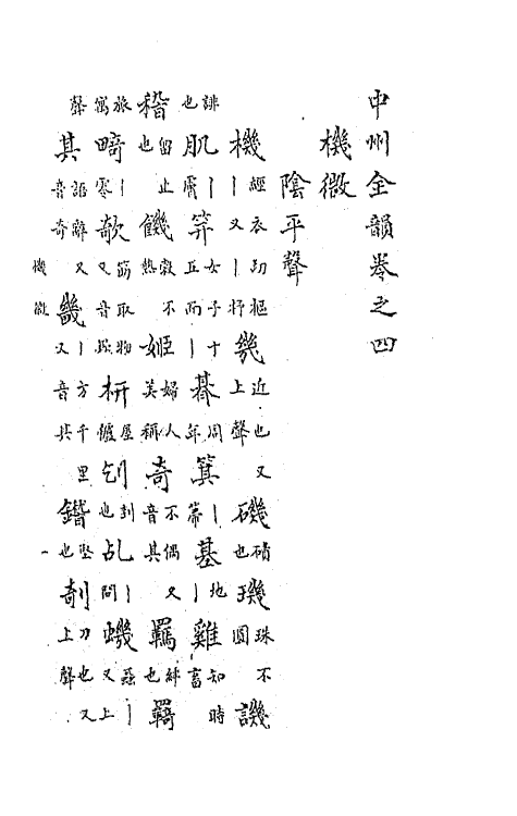 47772-中州全韵二 (明)范善溱撰.pdf_第2页