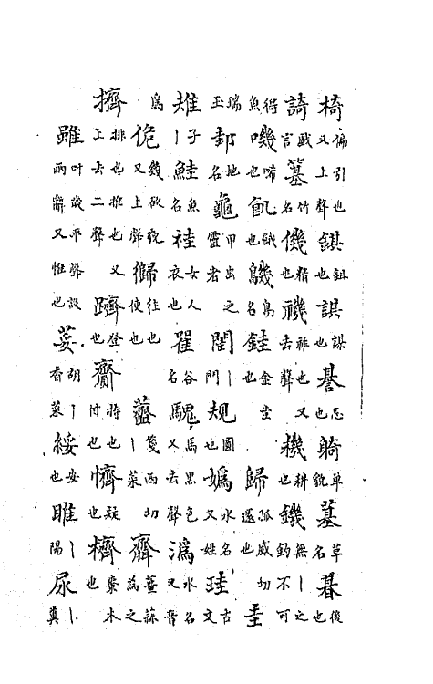 47772-中州全韵二 (明)范善溱撰.pdf_第3页