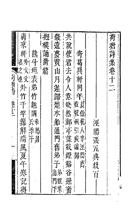 42195-荷塘诗集六 (清)张五典撰.pdf_第2页