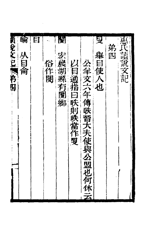 51055-惠氏读说文记二 (清)惠栋撰.pdf_第2页