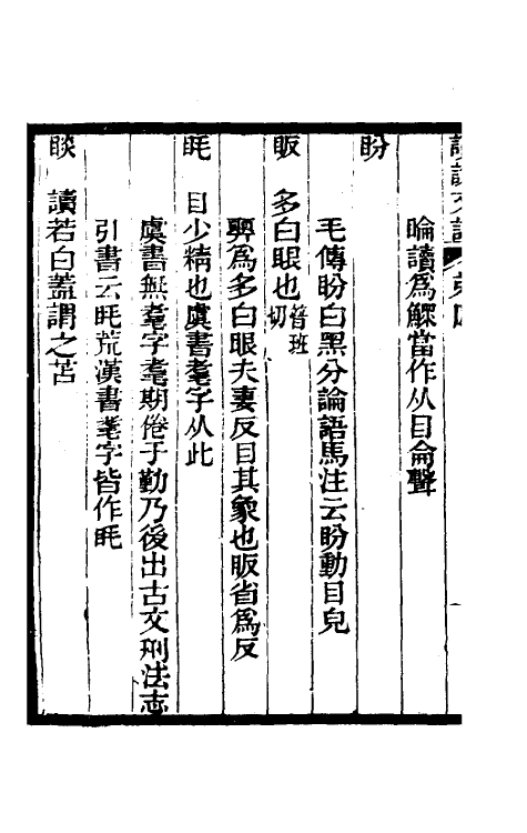 51055-惠氏读说文记二 (清)惠栋撰.pdf_第3页