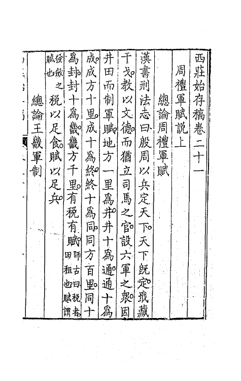 41957-西庄始存稿十一 (清)王鸣盛撰.pdf_第2页