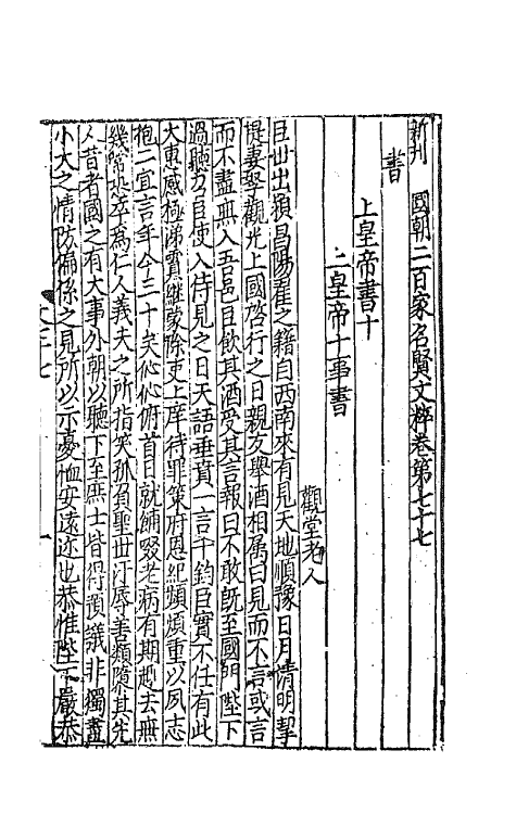 44121-新刊国朝二百家名贤文粹二十五 (宋)佚名辑.pdf_第2页