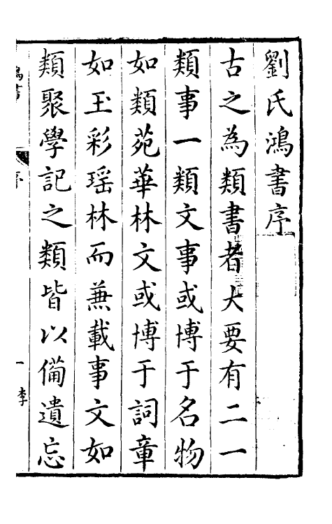 40655-刘氏鸿书一 (明)刘仲达撰.pdf_第2页