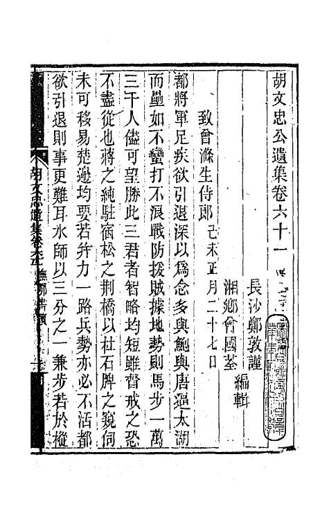 42560-胡文忠公遗集三十 (清)胡林翼撰.pdf_第2页