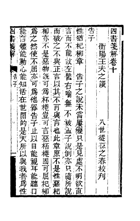 50367-四书笺解五 (清)王夫之撰.pdf_第2页
