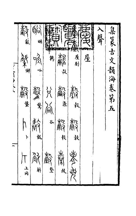 51400-集篆古文韵海四 (宋)杜从古撰.pdf_第2页