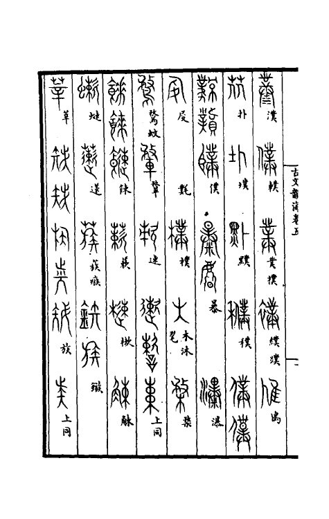 51400-集篆古文韵海四 (宋)杜从古撰.pdf_第3页