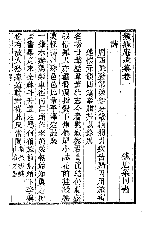 42066-频罗庵遗集一 (清)梁同书撰.pdf_第3页