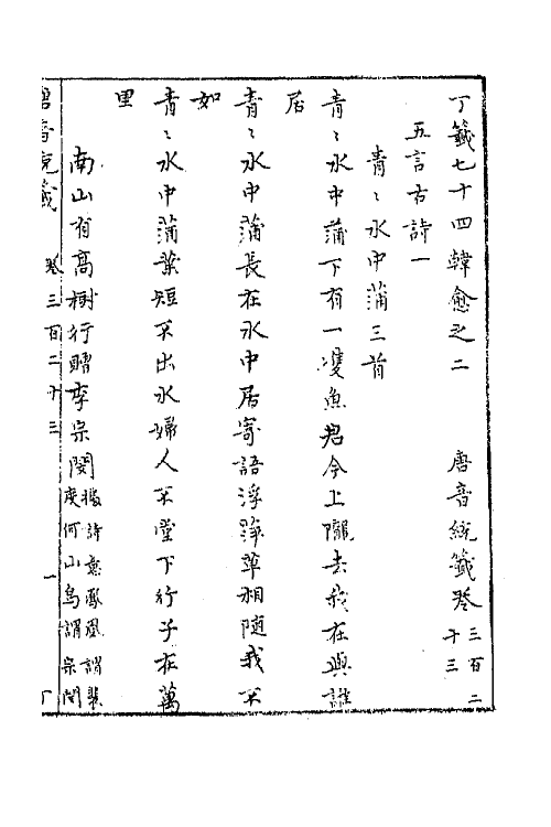 43172-唐音统签七十六 (明)胡震亨辑.pdf_第2页
