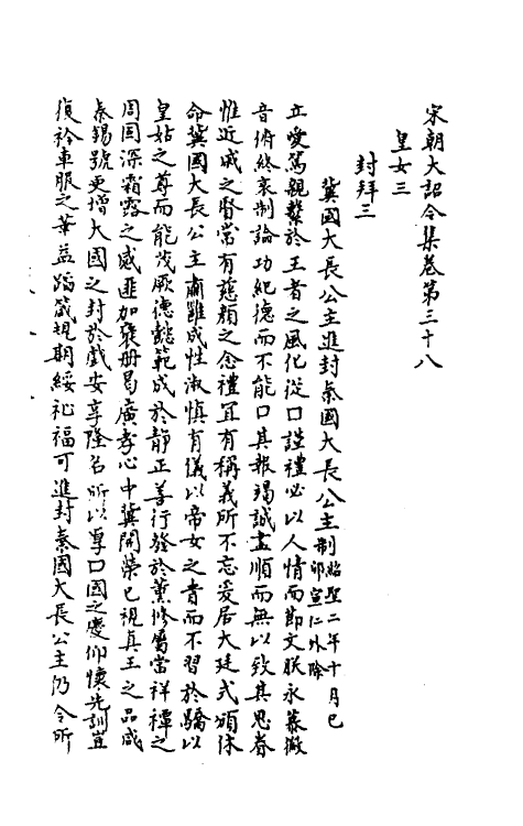 46024-宋朝大诏令集十 (宋)佚名编.pdf_第2页