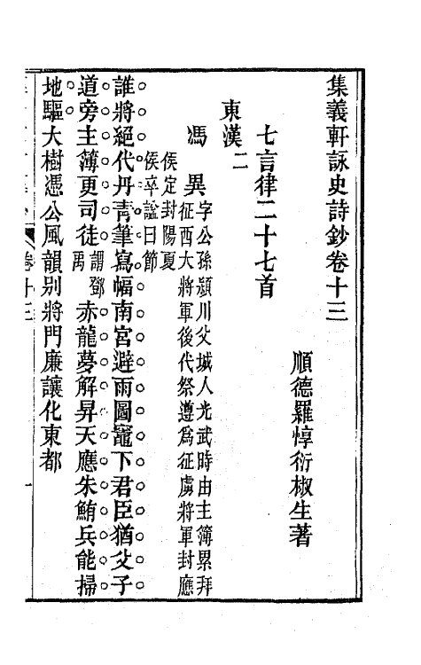 42611-集义轩咏史诗钞七 (清)罗惇衍撰.pdf_第3页