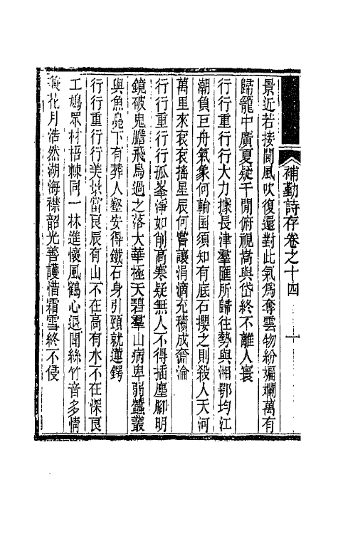 42689-补勤诗存八 (清)陈锦撰.pdf_第3页