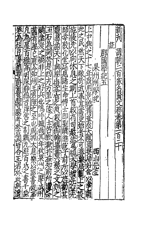 44114-新刊国朝二百家名贤文粹三十八 (宋)佚名辑.pdf_第2页