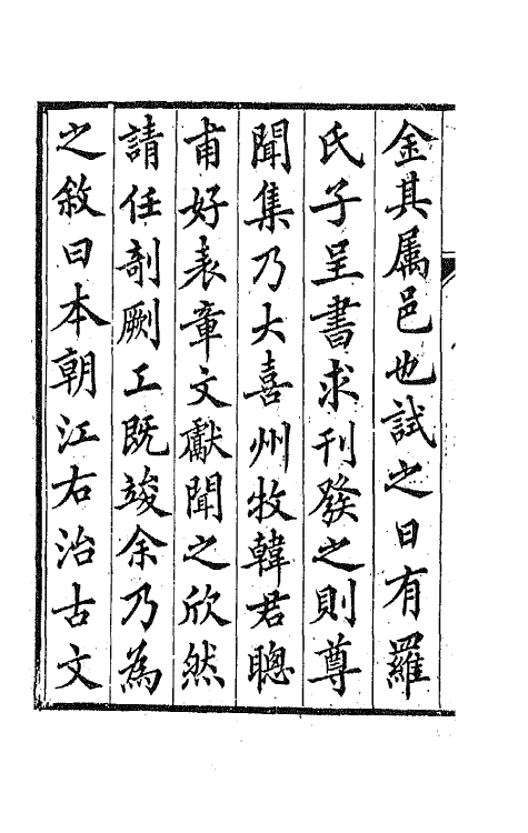 42154-尊闻居士集一 (清)罗有高撰.pdf_第3页