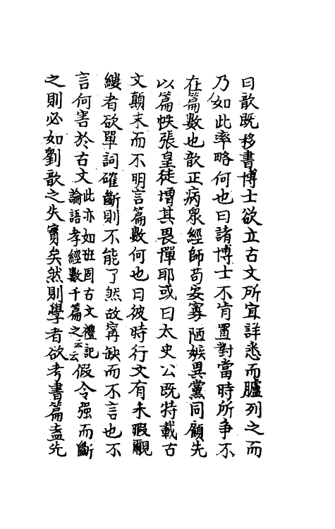 48827-古文尚书条辨一 (清)梁上国撰.pdf_第3页
