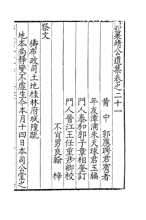 41411-郭襄靖公遗集十六 (明)郭应聘撰.pdf_第2页