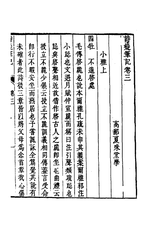 49147-诗疑笔记三 (清)夏味堂撰.pdf_第2页