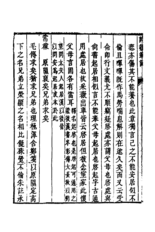 49147-诗疑笔记三 (清)夏味堂撰.pdf_第3页