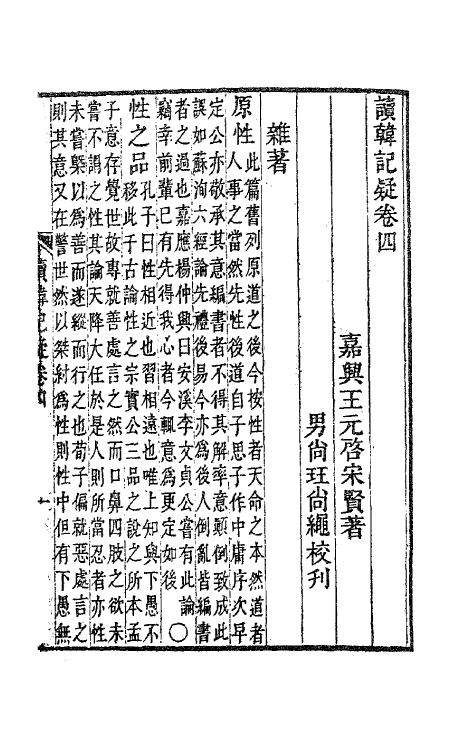 41160-读韩记疑三 (清)王元启撰.pdf_第2页