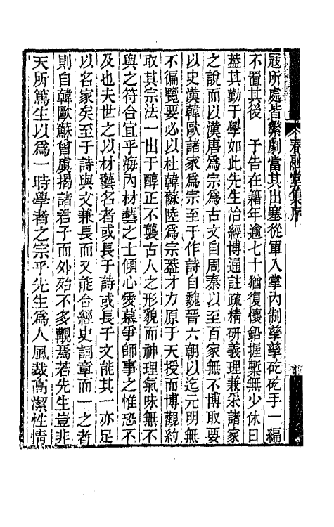 41973-春融堂集一 (清)王昶撰.pdf_第3页