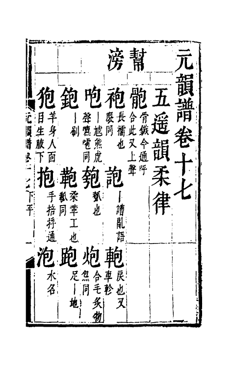 51794-元韵谱九 (明)乔中和撰.pdf_第2页
