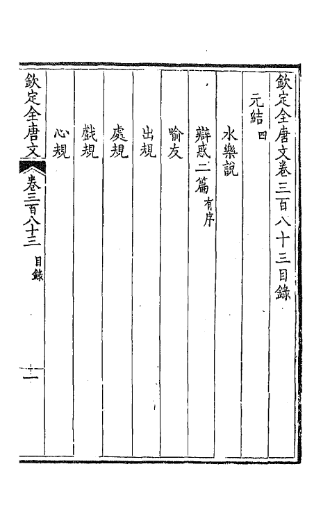 43845-钦定全唐文一百九十 (清)童诰等辑.pdf_第2页