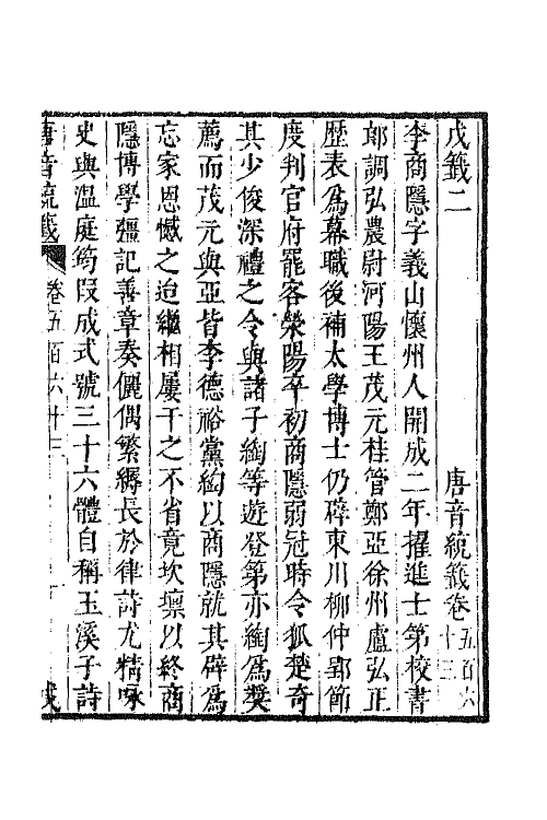 43169-唐音统签一百三十六 (明)胡震亨辑.pdf_第2页