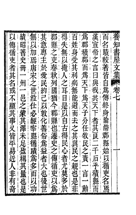 42673-养知书屋文集四 (清)郭嵩焘撰.pdf_第3页