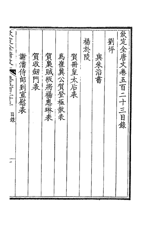 43650-钦定全唐文二百六十 (清)童诰等辑.pdf_第2页