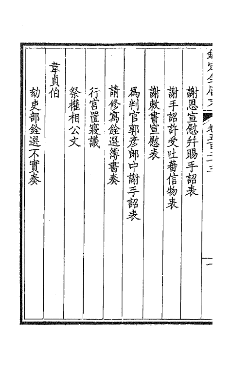 43650-钦定全唐文二百六十 (清)童诰等辑.pdf_第3页