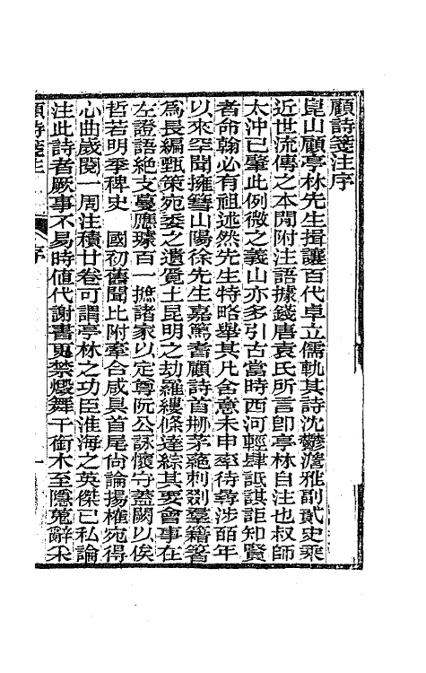41791-顾亭林先生诗笺注一 (清)顾炎武撰.pdf_第2页