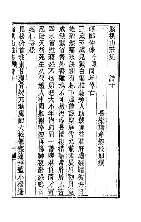 42639-赌棋山庄所著书十二 (清)谢章铤撰.pdf_第2页